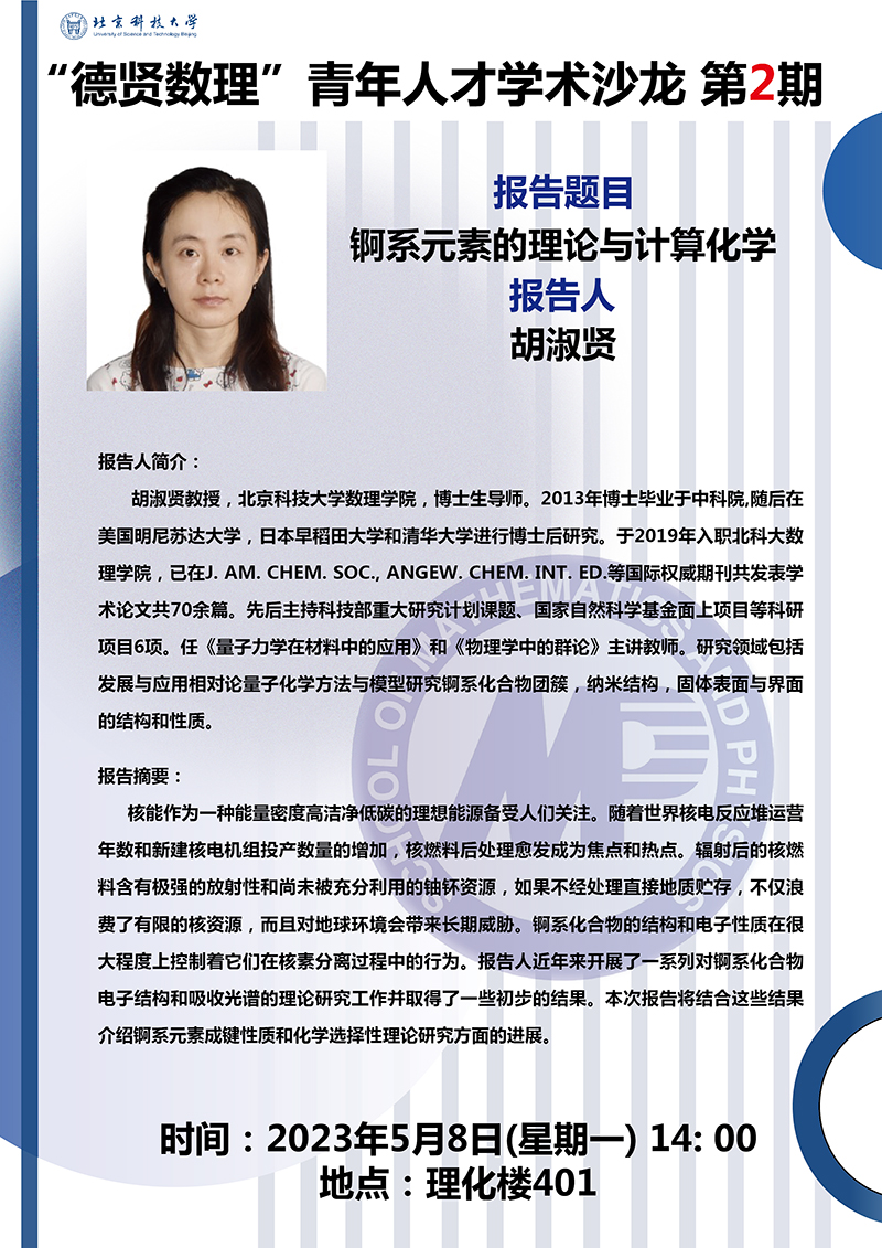 2023.5.5“德贤暗网禁区
”预告_锕系元素的理论与计算化学.jpg