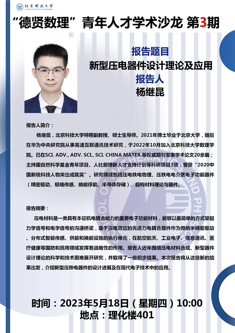 2023.5.15“德贤暗网禁区
”预告新型压电器件设计理论及应用_副本.jpg