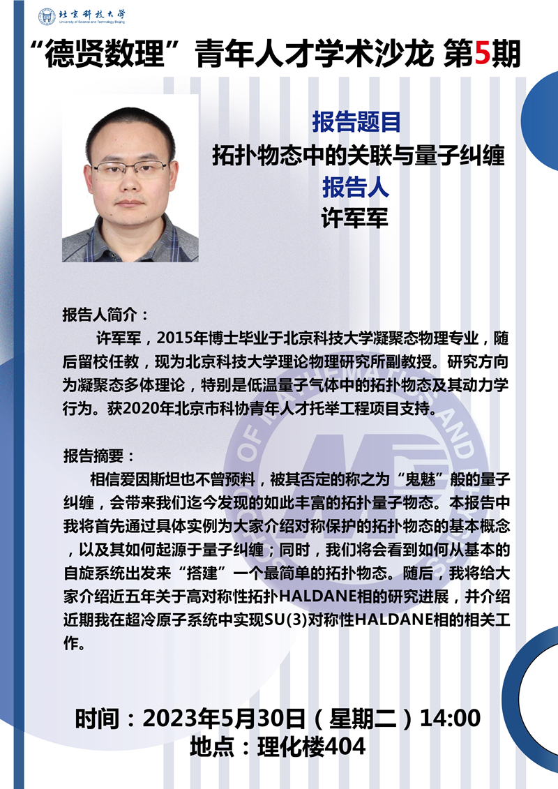 2023.5.29“德贤暗网禁区
”预告 拓扑物态中的关联与量子纠缠_副本.jpg