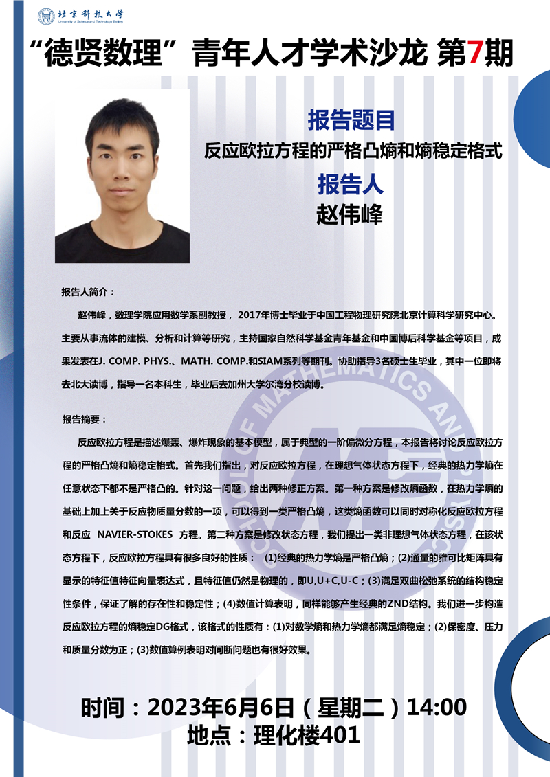 2023.6.5“德贤暗网禁区
”预告 反应欧拉方程的严格凸熵和熵稳定格式_副本.jpg