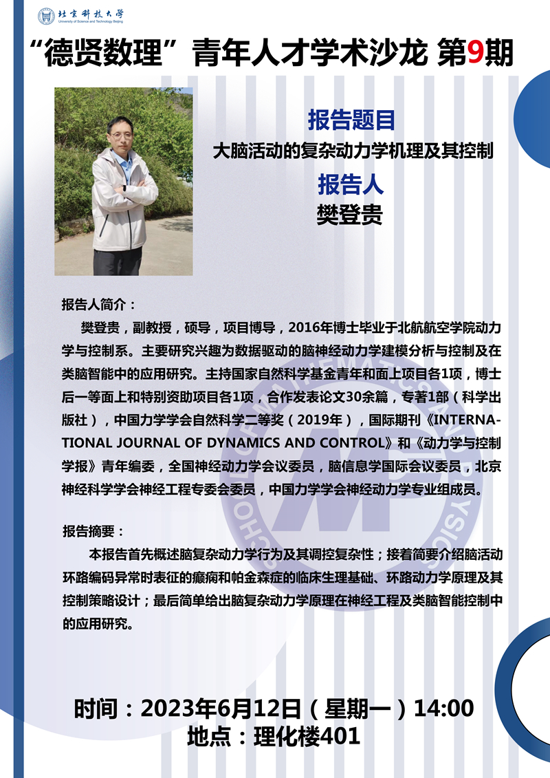 2023.6.8“德贤暗网禁区
”预告 大脑活动的复杂动力学机理及其控制_副本.jpg