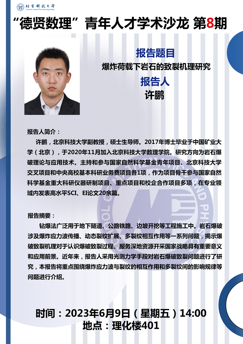 2023.6.8“德贤暗网禁区
”预告 爆炸荷载下岩石的致裂机理研究_副本.jpg